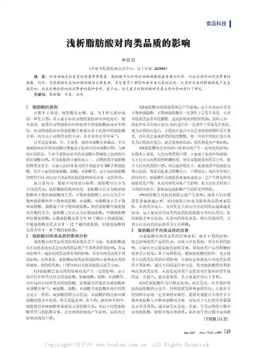 浅析脂肪酸对肉类品质的影响