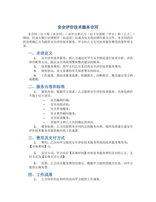 安全评价技术服务合同