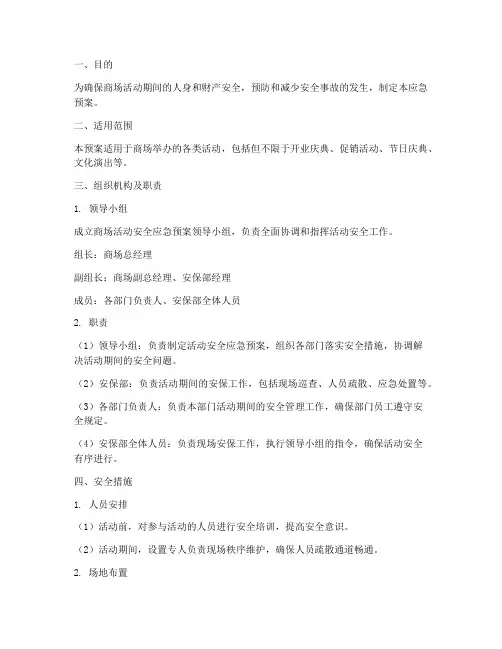 商场活动安全应急预案