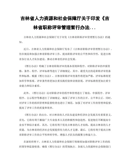 吉林省人力资源和社会保障厅关于印发《吉林省职称评审管理暂行办法...