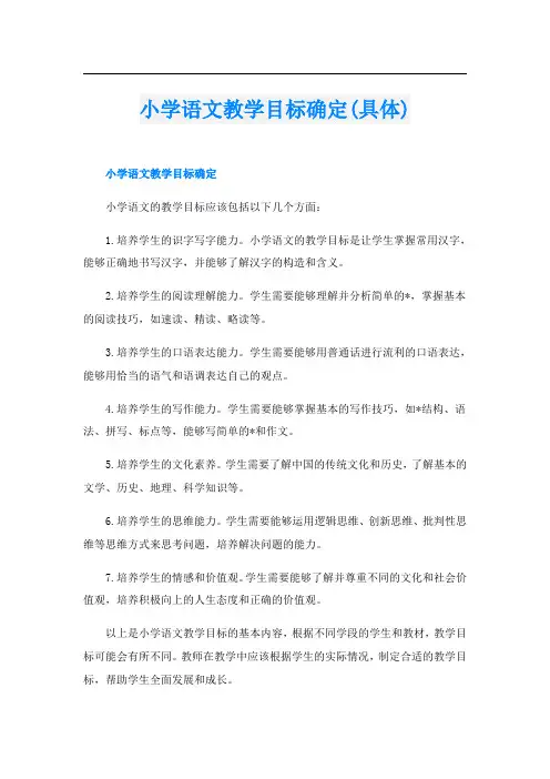 小学语文教学目标确定(具体)