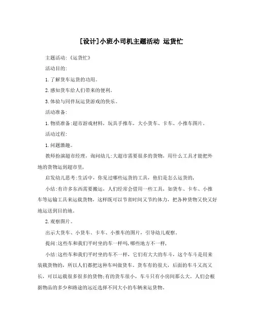 [设计]小班小司机主题活动 运货忙