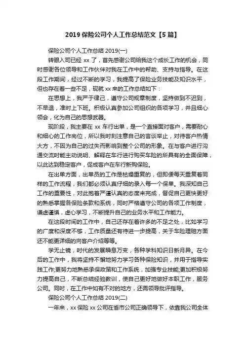 2019保险公司个人工作总结范文【5篇】