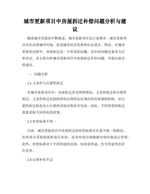 城市更新项目中房屋拆迁补偿问题分析与建议