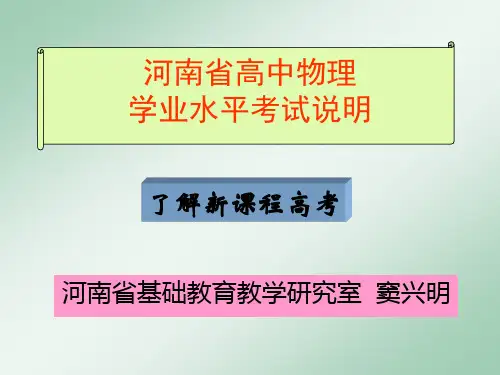 河南省学业水平考试说明[1]