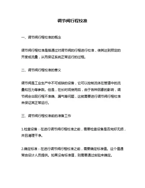 调节阀行程校准