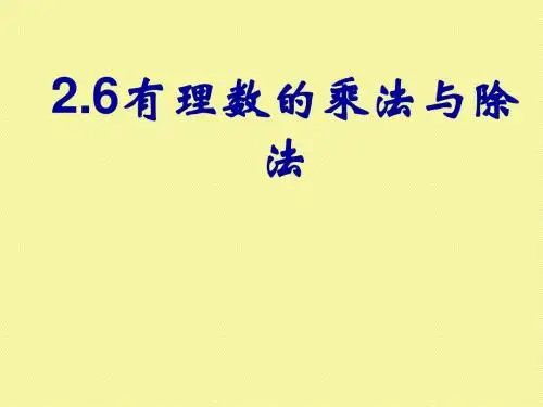 2.6《有理数的乘法与除法》课件 苏科版  (5)