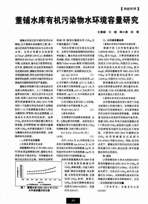 董铺水库有机污染物水环境容量研究