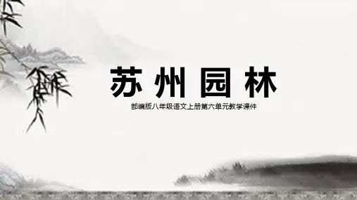 简约中国风《苏州园林》教学课件PPT模板