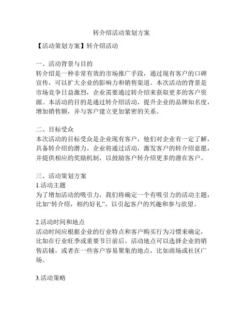 转介绍活动策划方案