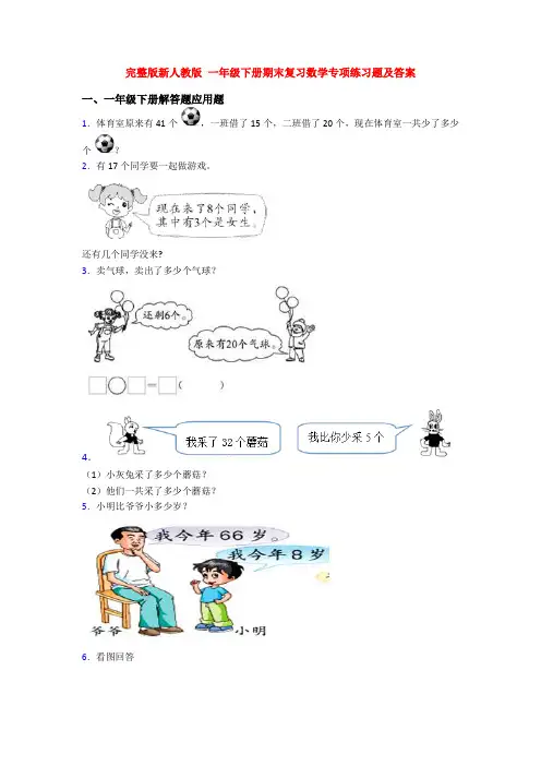 完整版新人教版 一年级下册期末复习数学专项练习题及答案