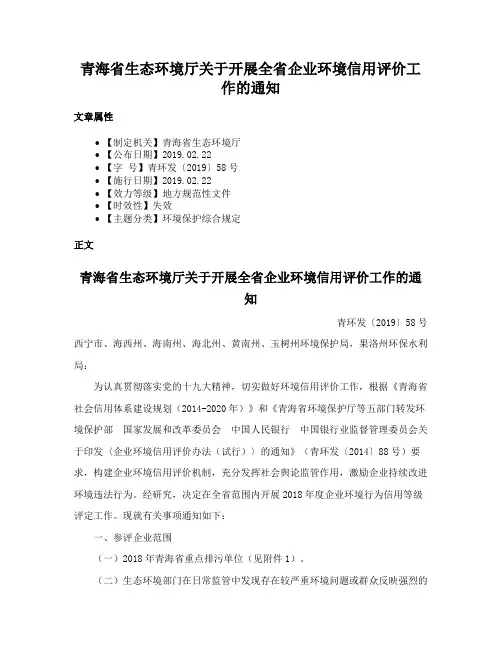 青海省生态环境厅关于开展全省企业环境信用评价工作的通知