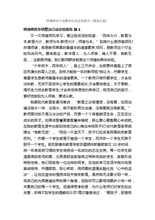 师德师风专项整治行动总结报告（精选3篇）
