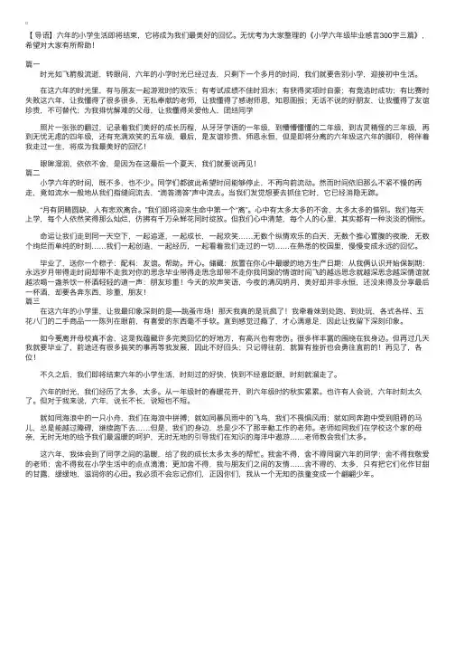 小学六年级毕业感言300字三篇