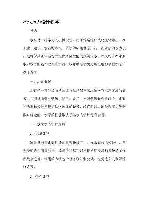 水泵水力设计教学