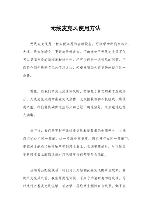 无线麦克风使用方法