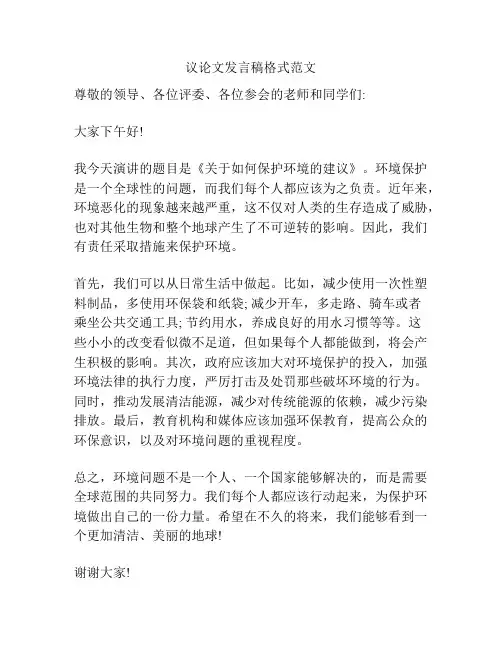 议论文发言稿格式范文