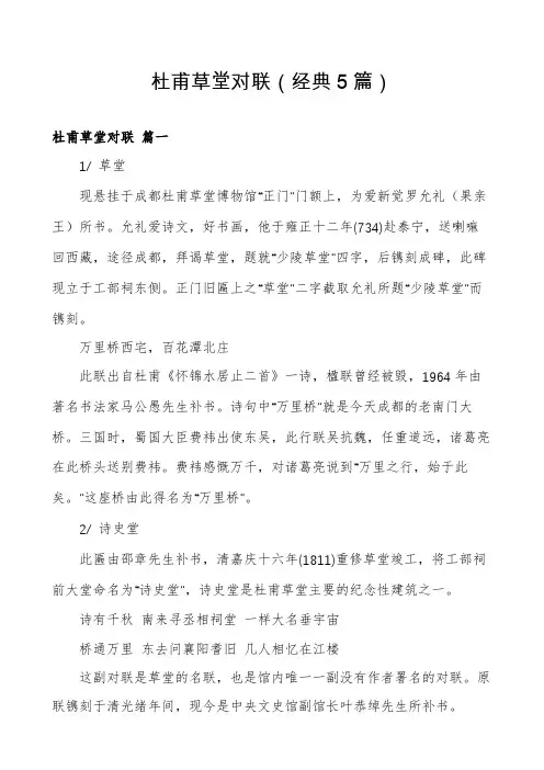 杜甫草堂对联(经典5篇)