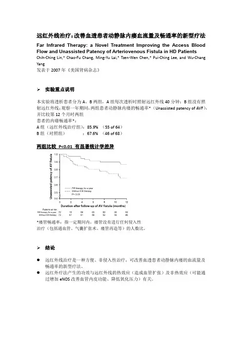 远红外线治疗改善血透患者动静脉内瘘血流量及畅通率的新型疗法