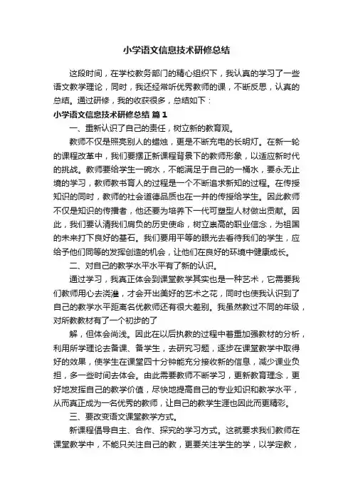 小学语文信息技术研修总结