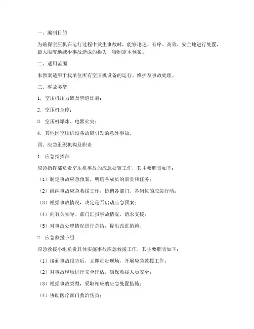 空压机事故做应急预案