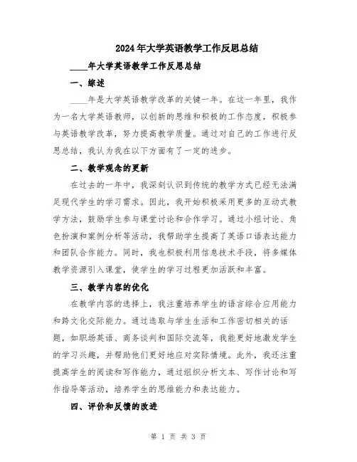 2024年大学英语教学工作反思总结