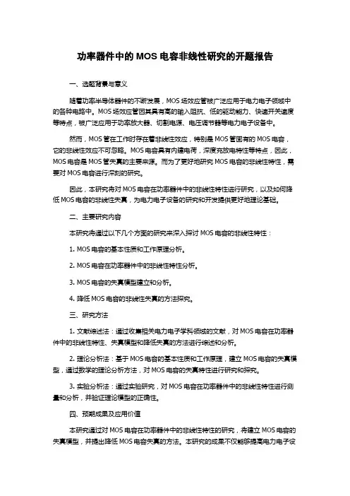 功率器件中的MOS电容非线性研究的开题报告