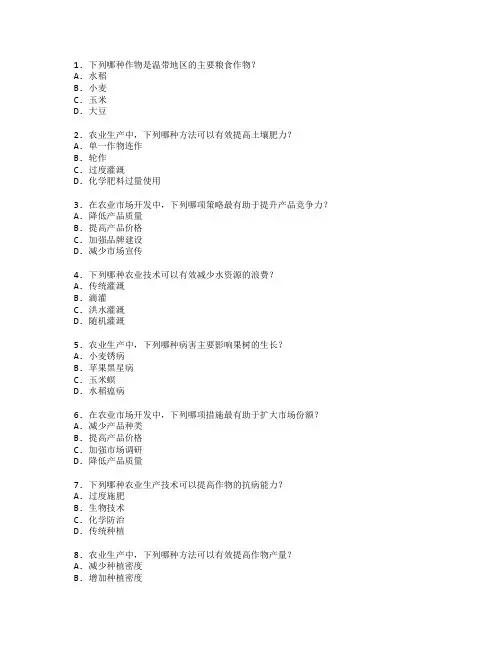 农业生产技术与市场开发考试 选择题 59题