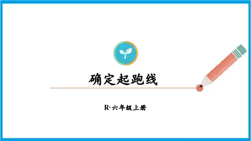 人教版六年级上册数学(新插图) 确定起跑线 教学课件