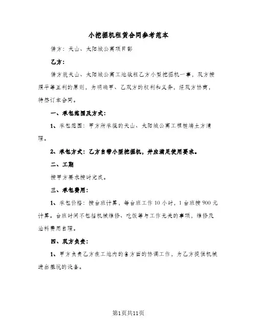 小挖掘机租赁合同参考范本（5篇）