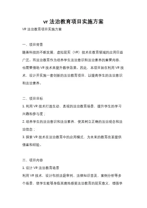 vr法治教育项目实施方案