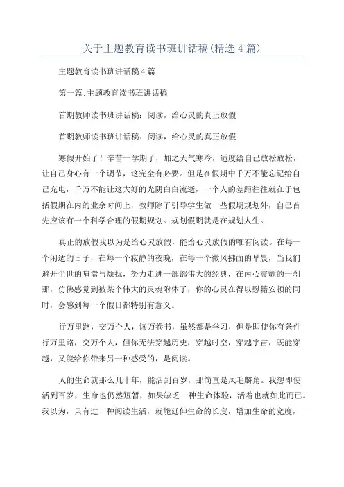 关于主题教育读书班讲话稿(精选4篇)