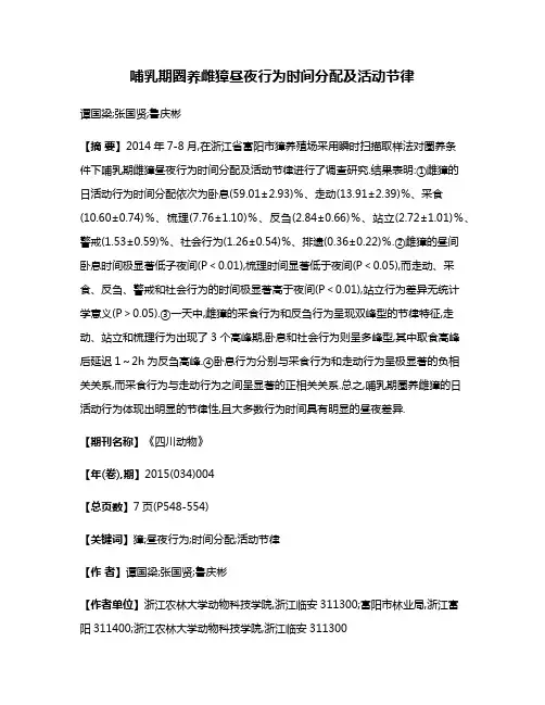哺乳期圈养雌獐昼夜行为时间分配及活动节律