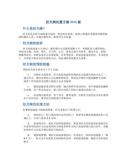 狂犬病处置方案2016版