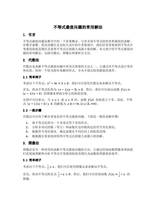 不等式最值问题的常用解法