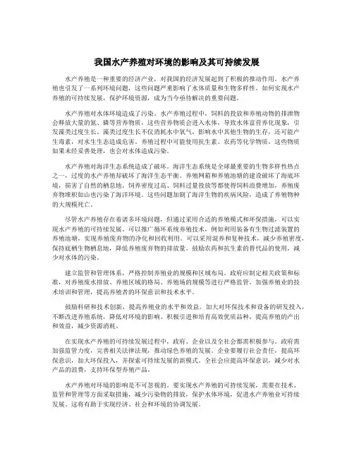 我国水产养殖对环境的影响及其可持续发展