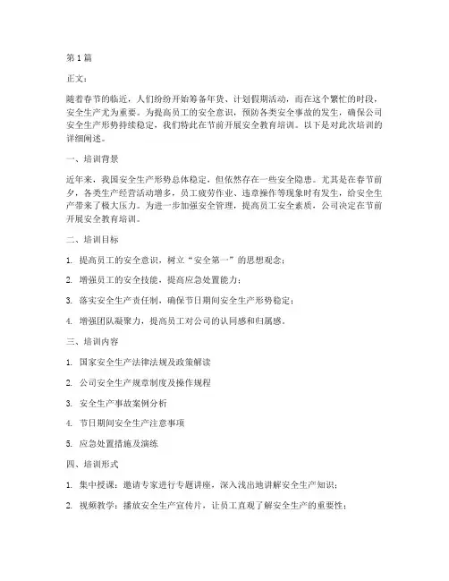 节前开展安全教育培训(2篇)