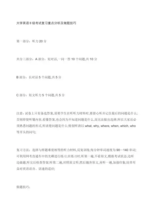 大学英语B级考试复习重点分析及做题技巧