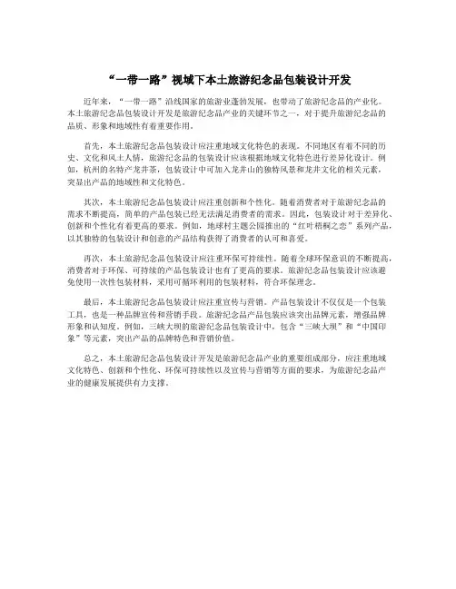 “一带一路”视域下本土旅游纪念品包装设计开发