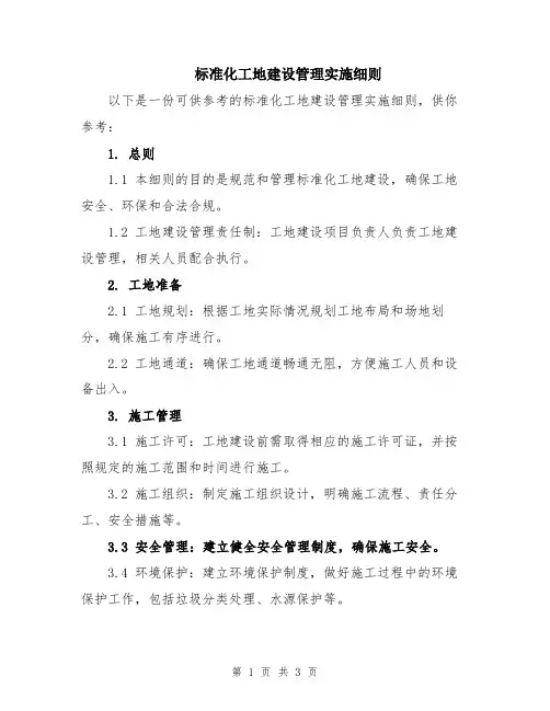 标准化工地建设管理实施细则