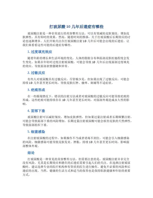打玻尿酸10几年后遗症有哪些
