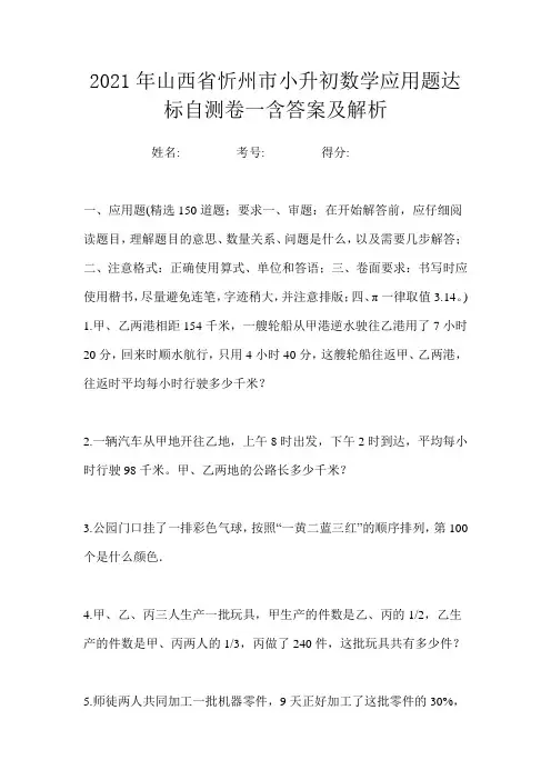 2021年山西省忻州市小升初数学应用题达标自测卷一含答案及解析