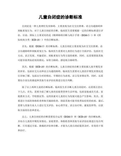儿童自闭症的诊断标准