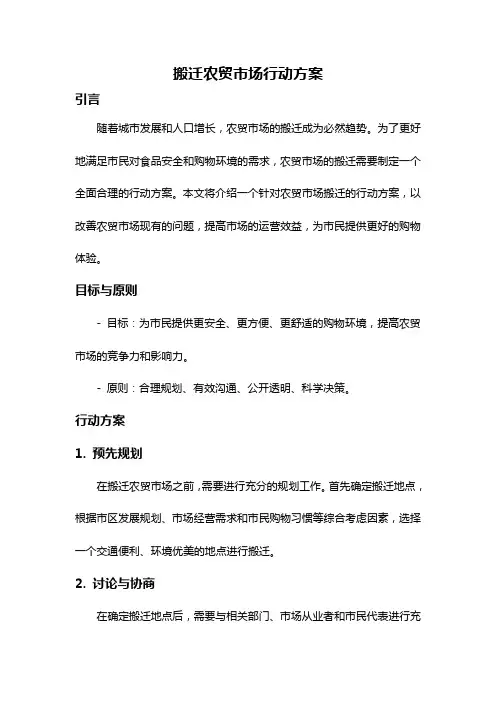 搬迁农贸市场行动方案