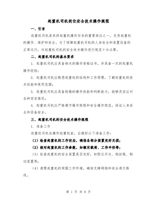 起重机司机岗位安全技术操作规程（3篇）