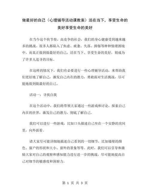 做最好的自己(心理辅导活动课教案)活在当下,享受生命的美好