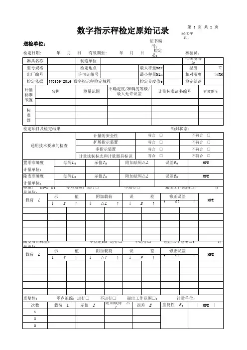 2016版数字指示秤检定原始记录