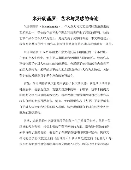 米开朗基罗：艺术与灵感的奇迹