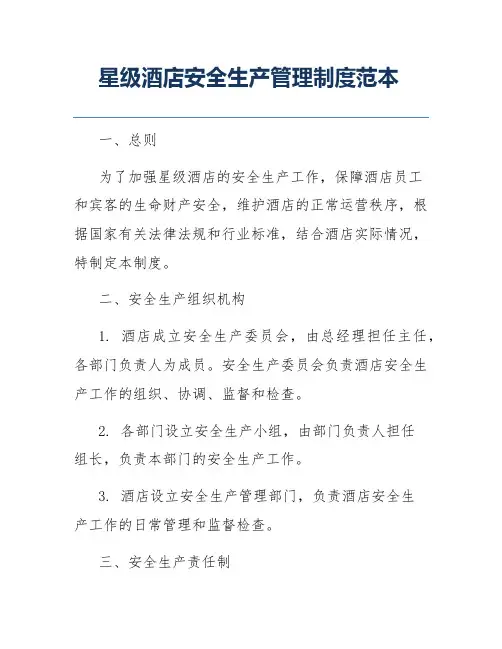 星级酒店安全生产管理制度范本