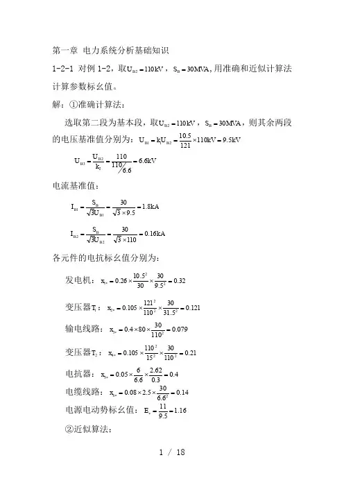 电力系统暂态分析-部分习题答案